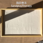 SandplayTherapy